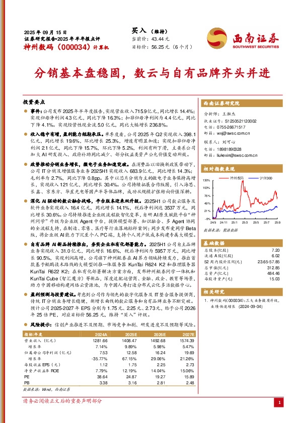 2025年半年报点评：分销基本盘稳固，数云与自有品牌齐头并进