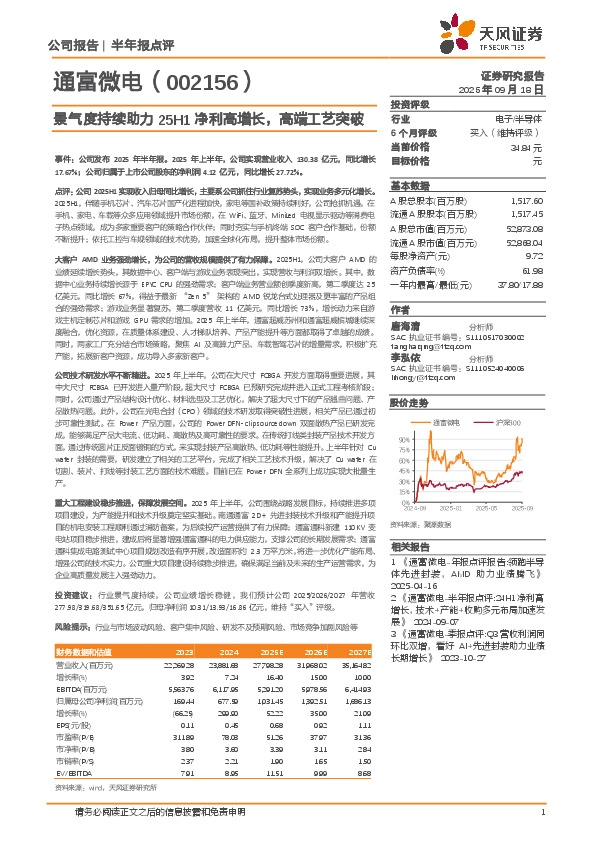 景气度持续助力25H1净利高增长，高端工艺突破