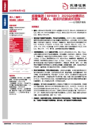 公司简评报告:2025Q2业绩环比改善,机器人、液冷开启新成长曲线