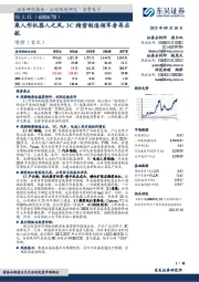 乘人形机器人之风，3C精密制造领军者再启航