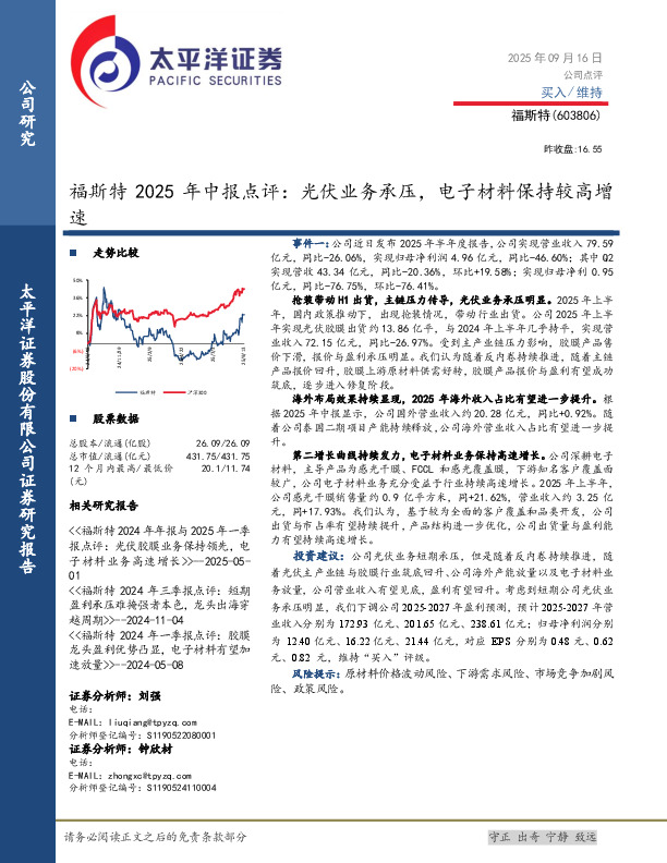 福斯特2025年中报点评：光伏业务承压，电子材料保持较高增速