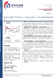 福斯特2025年中报点评：光伏业务承压，电子材料保持较高增速