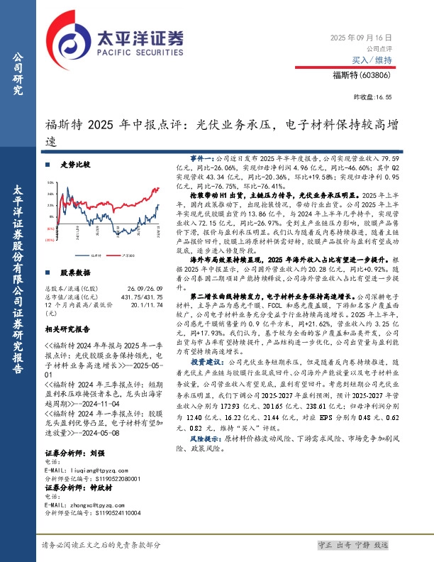 福斯特2025年中报点评：光伏业务承压，电子材料保持较高增速