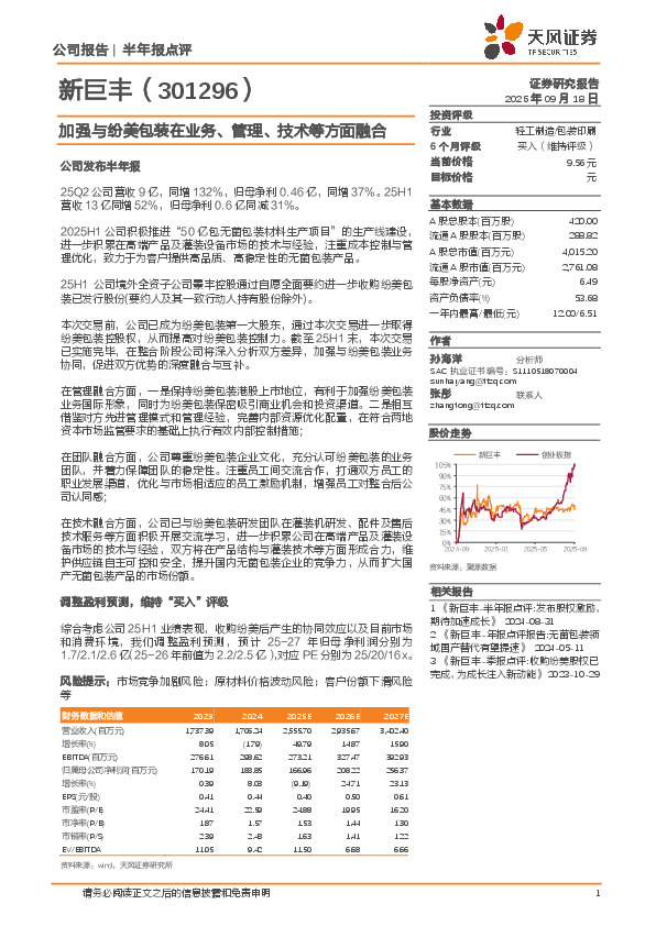 加强与纷美包装在业务、管理、技术等方面融合
