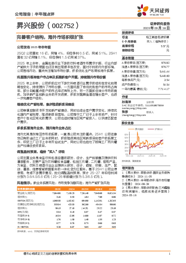 完善客户结构，海外市场积极扩张