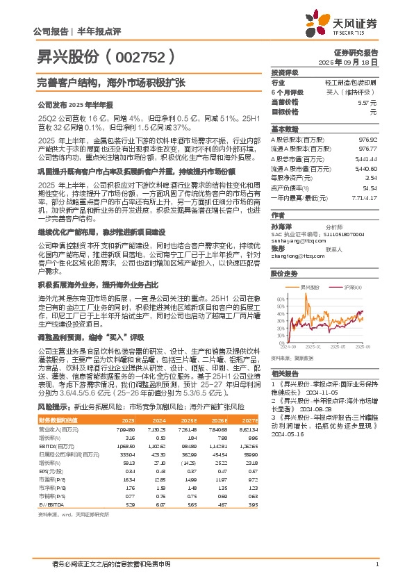 完善客户结构，海外市场积极扩张