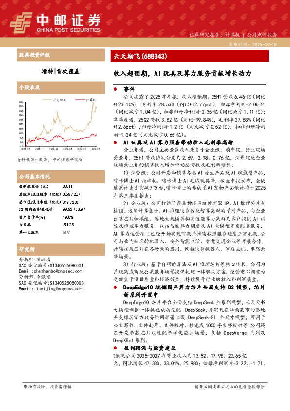 收入超预期，AI玩具及算力服务贡献增长动力