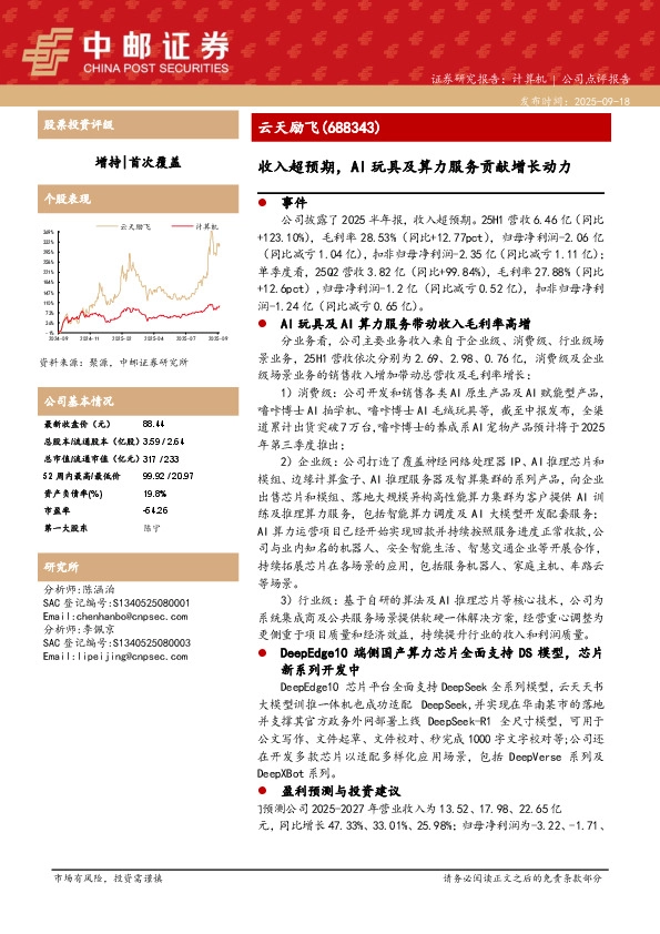 收入超预期，AI玩具及算力服务贡献增长动力