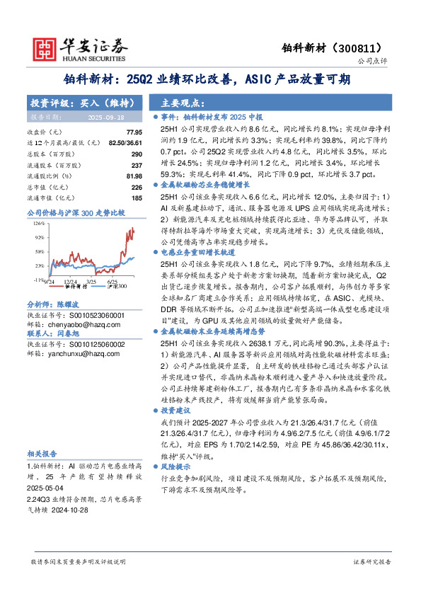 铂科新材：25Q2业绩环比改善，ASIC产品放量可期