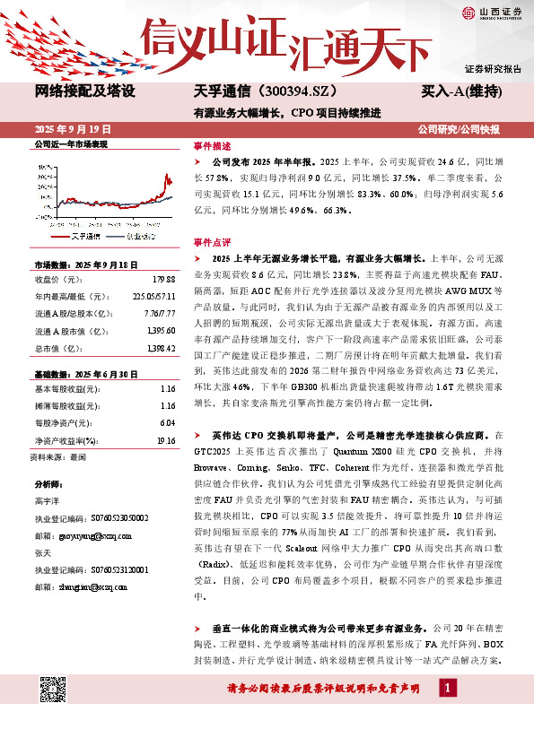 有源业务大幅增长，CPO项目持续推进