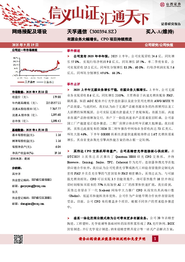 有源业务大幅增长，CPO项目持续推进