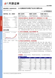公司深度报告：AI光提速时代的国产光芯片领军企业