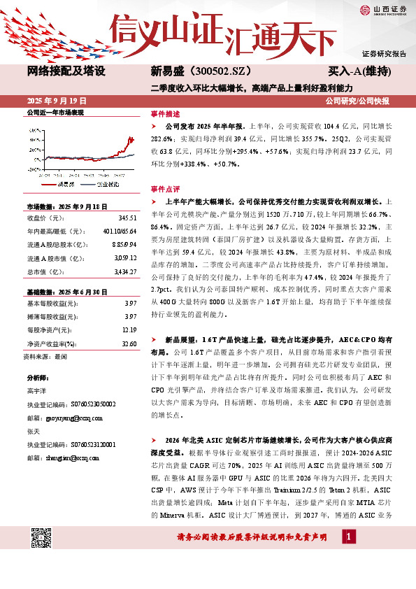 二季度收入环比大幅增长，高端产品上量利好盈利能力