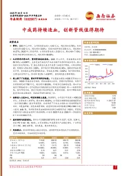 中成药持续造血，创新管线值得期待