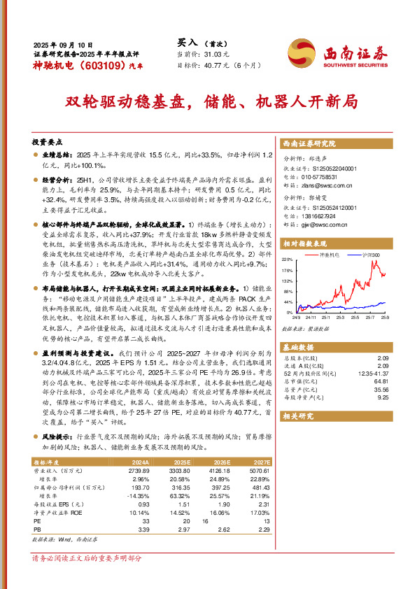 2025年半年报点评：双轮驱动稳基盘，储能、机器人开新局