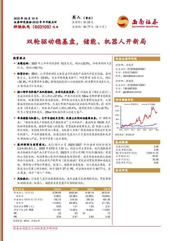 2025年半年报点评：双轮驱动稳基盘，储能、机器人开新局