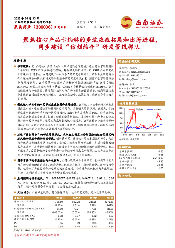 聚焦核心产品卡纳琳的多适应症拓展和出海进程，同步建设“仿创结合”研发管线梯队