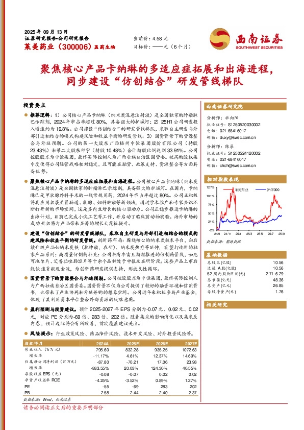 聚焦核心产品卡纳琳的多适应症拓展和出海进程，同步建设“仿创结合”研发管线梯队