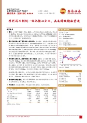 原料药及制剂一体化核心企业，具备稀缺精麻资质