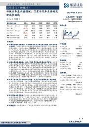 传统业务基本盘稳健，卫星与汽车业务构筑新成长曲线