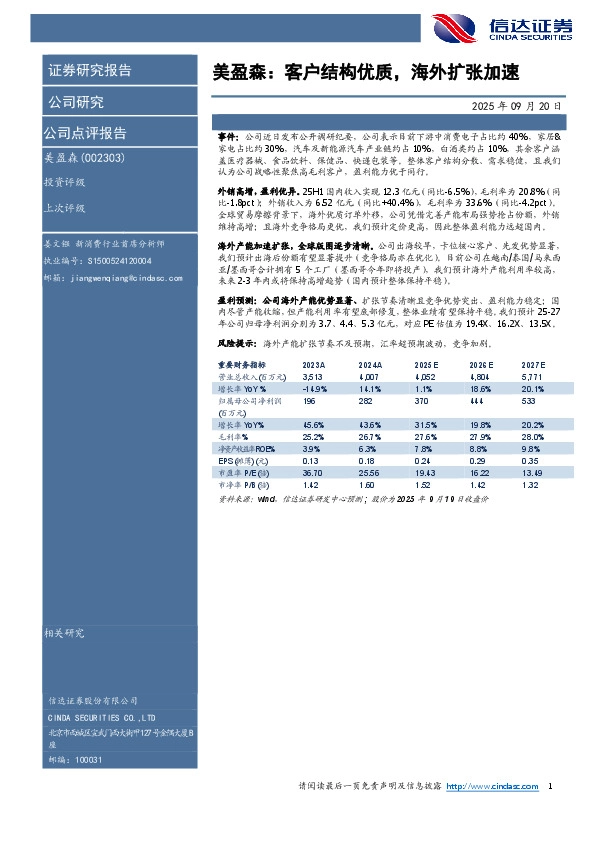 美盈森：客户结构优质，海外扩张加速