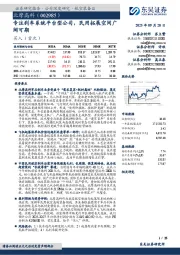 专注刹车系统平台型公司，民用拓展空间广阔可期