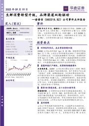 公司事件点评报告：生鲜消费转型升级，品牌渠道双轮驱动