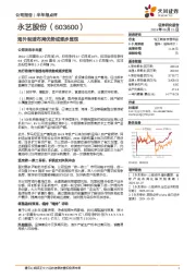 海外制造布局优势或逐步显现