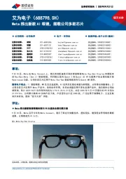 Meta推出新款AI眼镜，搭载公司多款芯片