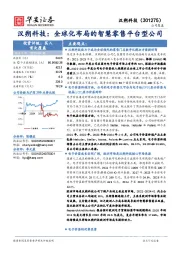汉朔科技：全球化布局的智慧零售平台型公司