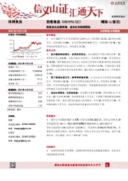 燕麦龙头业绩高增，成本红利持续释放