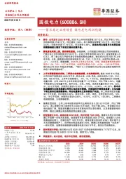 蓄水奠定业绩增量 煤电度电利润稳健
