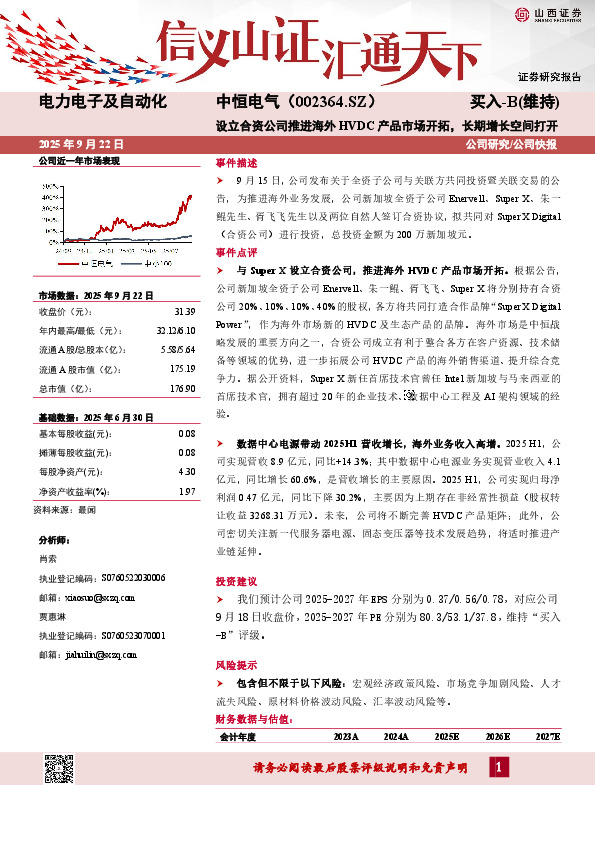 设立合资公司推进海外HVDC产品市场开拓，长期增长空间打开