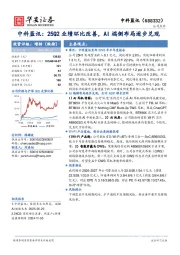 中科蓝讯：25Q2业绩环比改善，AI端侧布局逐步兑现