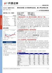 公司信息更新报告：普佑克斩获AIS溶栓新适应症，核心单品价值凸显