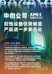 刻蚀设备优势明显，产品进一步多元化，首予买入