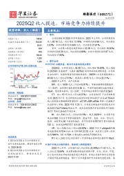 2025Q2收入提速，市场竞争力持续提升