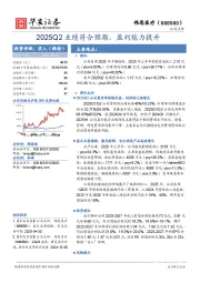 2025Q2业绩符合预期，盈利能力提升