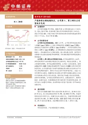 产能转移业绩短期承压，公司第二、第三增长点有望逐步兑现