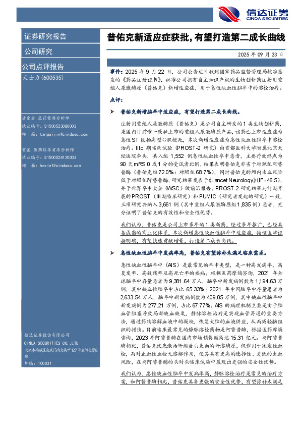 普佑克新适应症获批，有望打造第二成长曲线