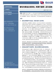 普佑克新适应症获批，有望打造第二成长曲线