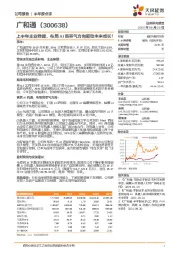 上半年主业稳健,布局AI高景气方向驱动未来成长!