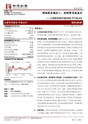 2025年中报点评：增强服务稳收入，控制费用提盈利