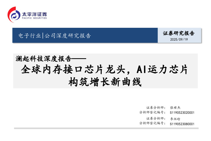 澜起科技深度报告：全球内存接口芯片龙头，AI运力芯片构筑增长新曲线