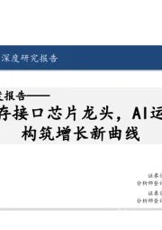 澜起科技深度报告:全球内存接口芯片龙头,AI运力芯片构筑增长新曲线
