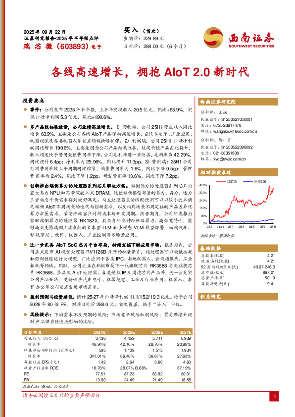 2025年半年报点评：各线高速增长，拥抱AIoT 2.0新时代