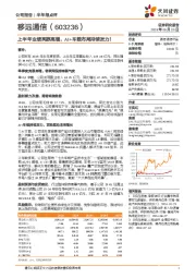 上半年业绩亮眼高增,AI+车载布局持续发力!