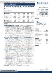 L-PAMiD国产替代提速,成长空间加速释放