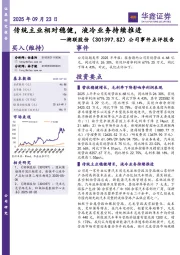 公司事件点评报告:传统主业相对稳健,液冷业务持续推进