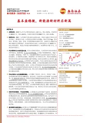 基本盘稳健,新能源新材料启新篇